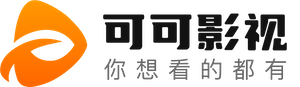 可可影视官方在线观看 - 海量高清影视资源免费看